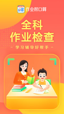 作业帮口算APP手机版截图1