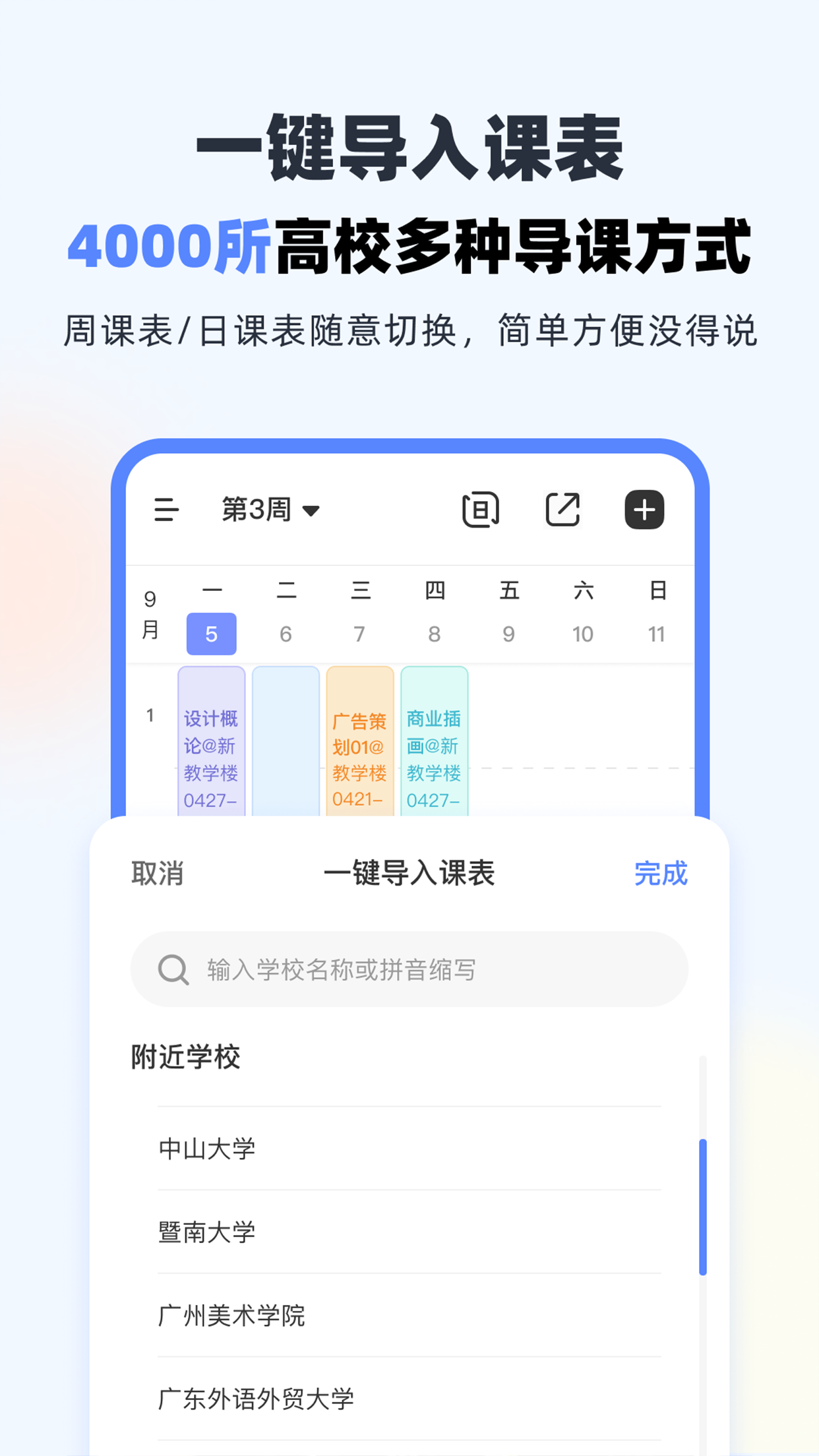 超级课程表9.9.14手机版图4