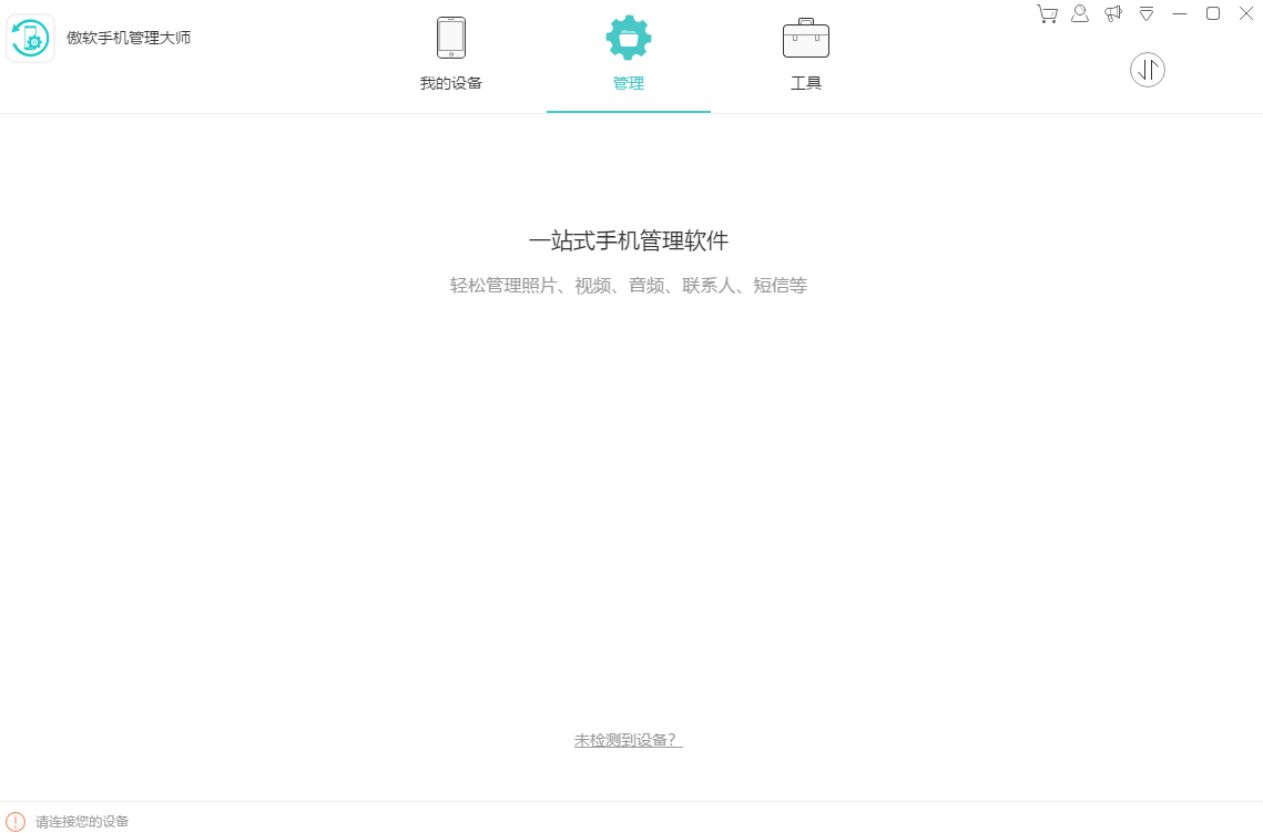 Apowersoft手机管理大师图2