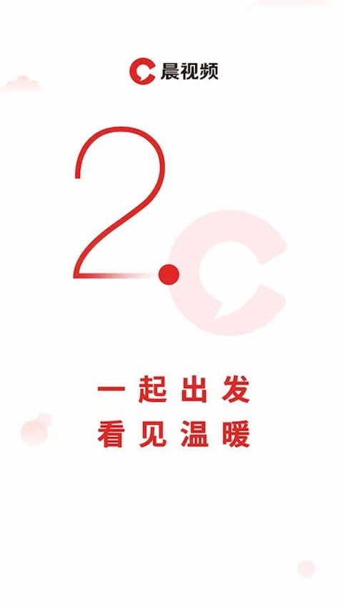 晨视频最新版图2