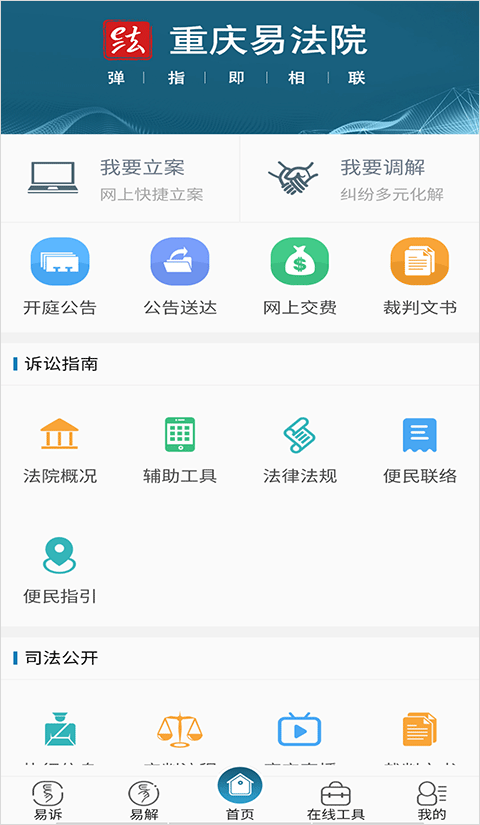 重庆易法院app图4