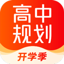 高途高中规划app免费版