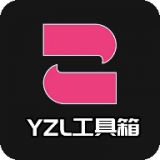 YZL工具箱安卓版