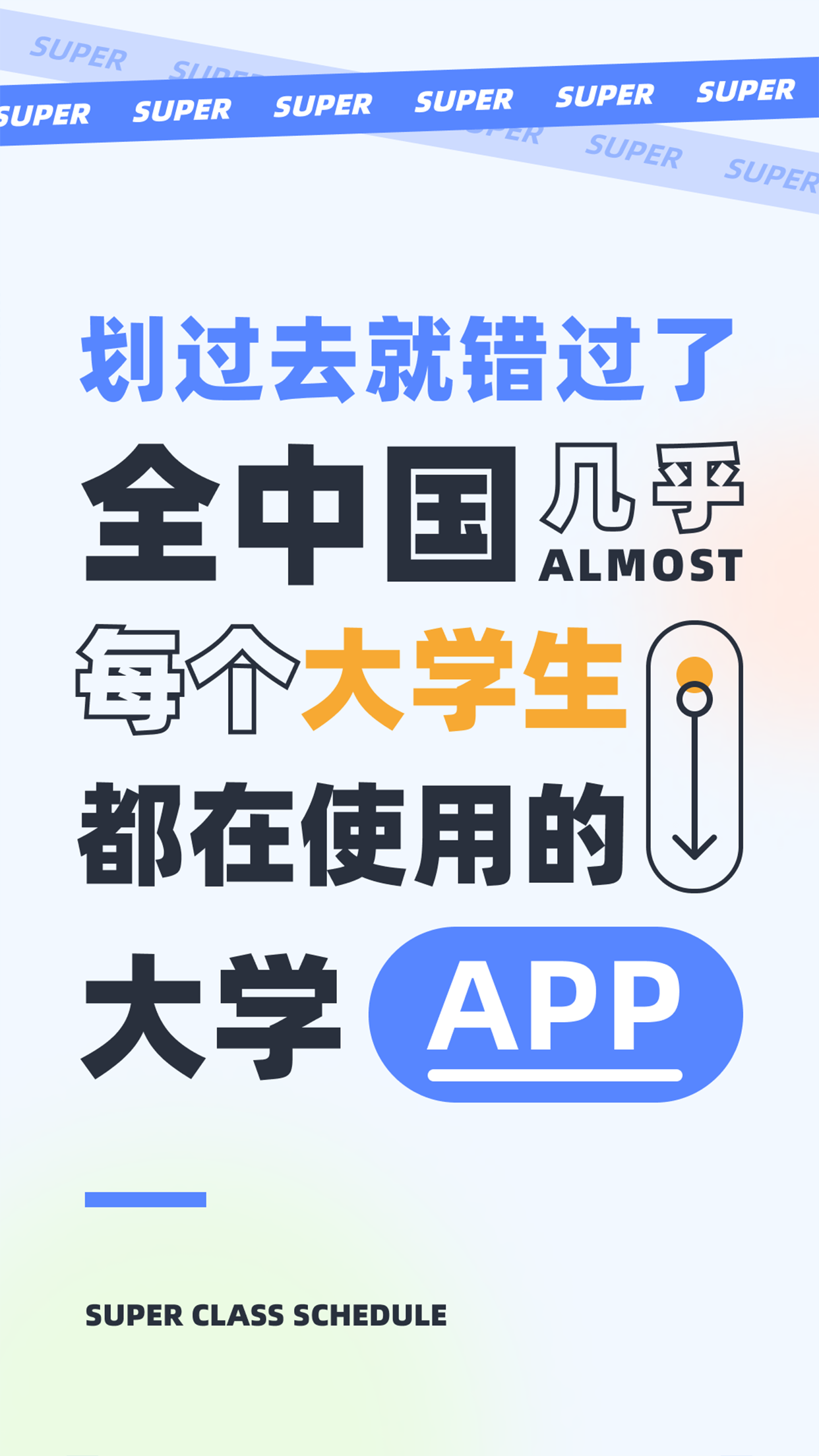 超级课程表9.9.14手机版图1