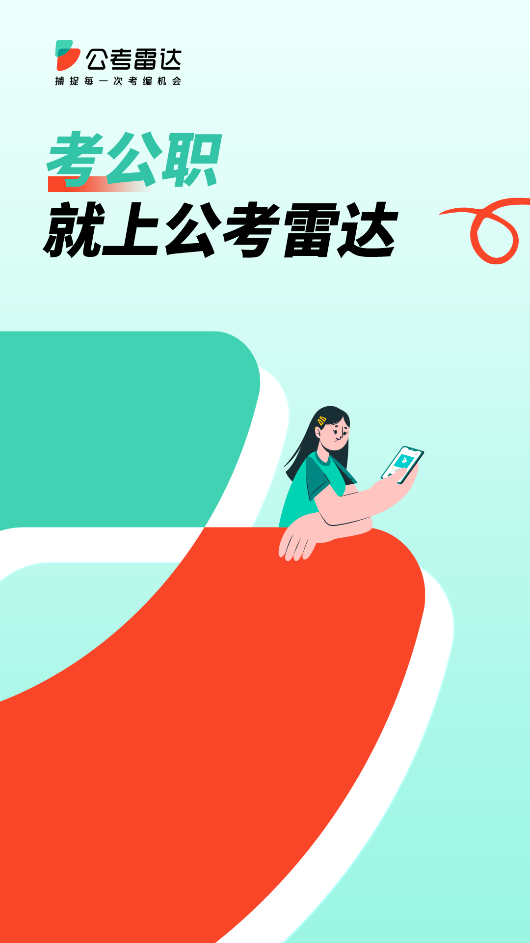 公考雷达app图1