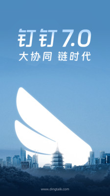 钉钉app官方版图1