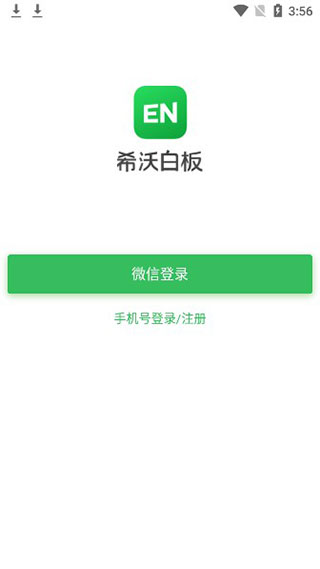 希沃白板app