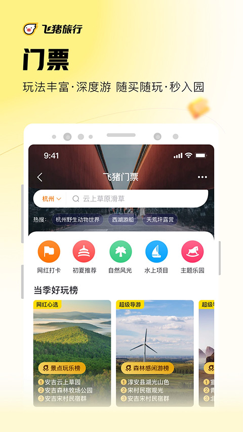 飞猪旅行app