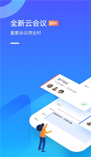 全时云会议手机版截图3