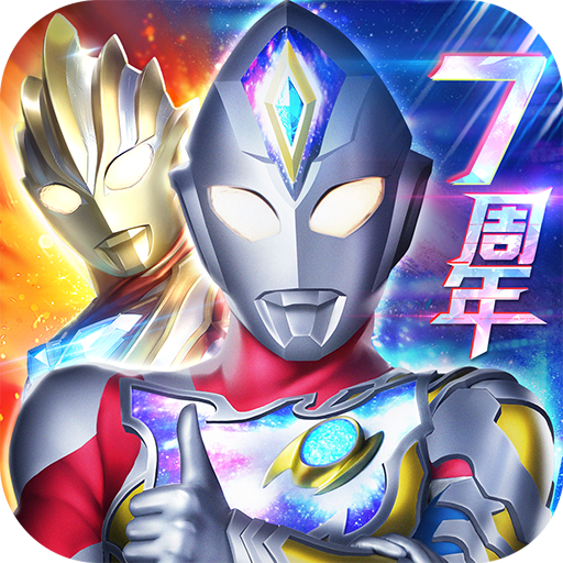 奥特曼系列OL内购版