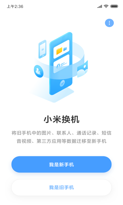小米换机官方版图1