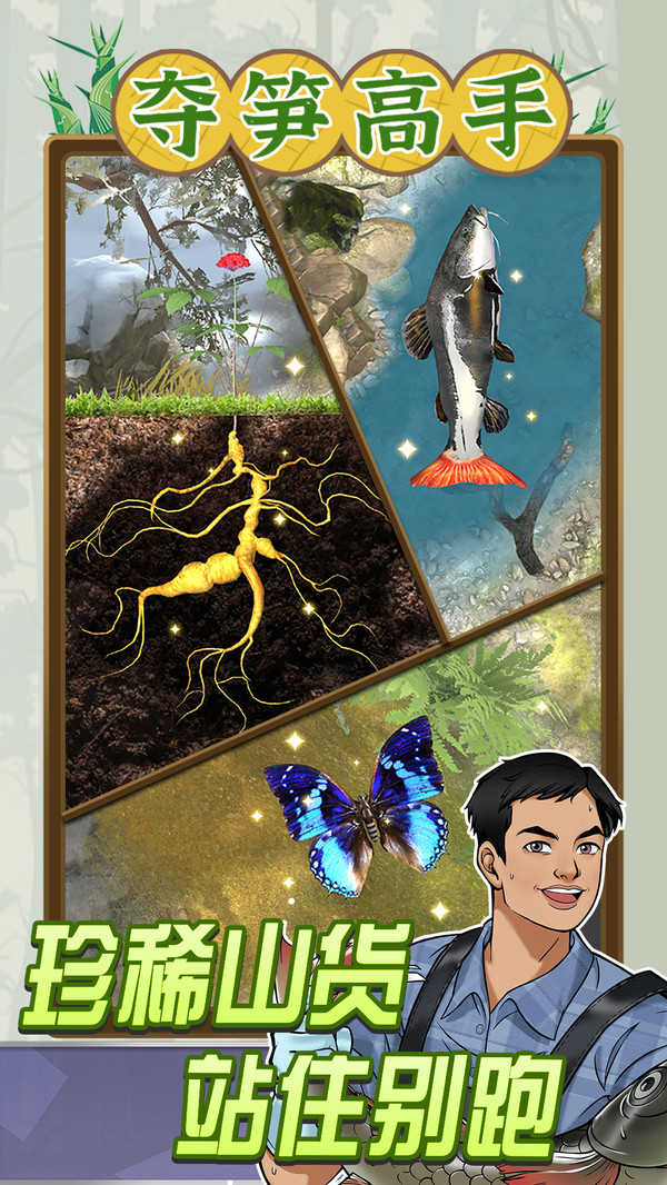 夺笋高手截图4