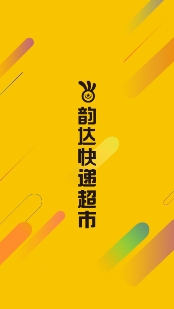 韵达超市app最新版本图3