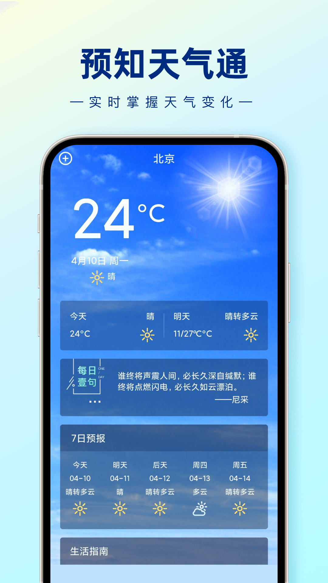 预知天气通手机版app下载截图4