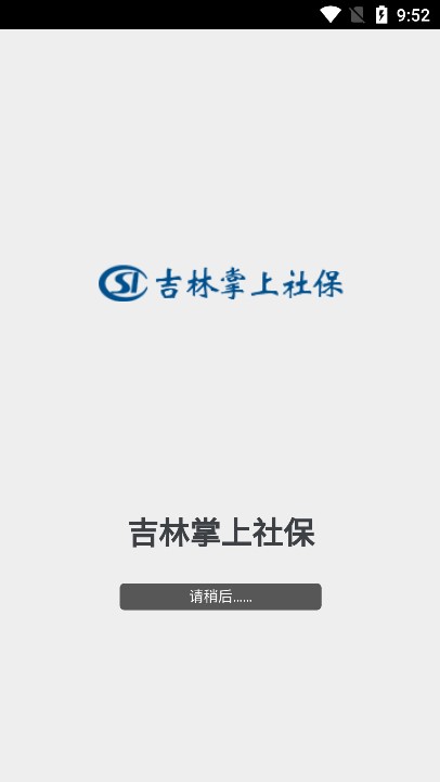 吉林掌上社保最新版图2