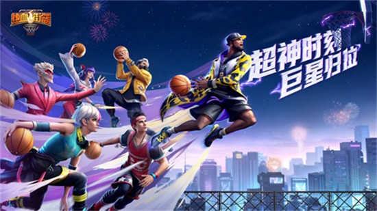 热血街篮无限内购版