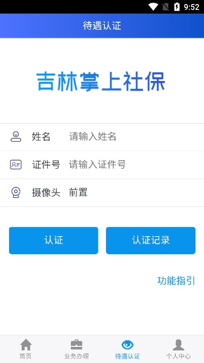 吉林掌上社保图3