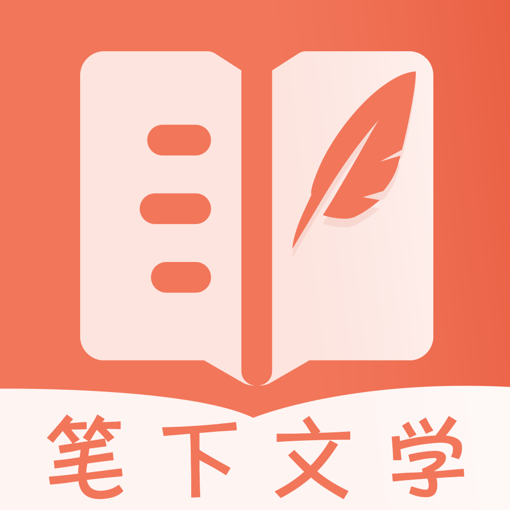 笔下文学最新版