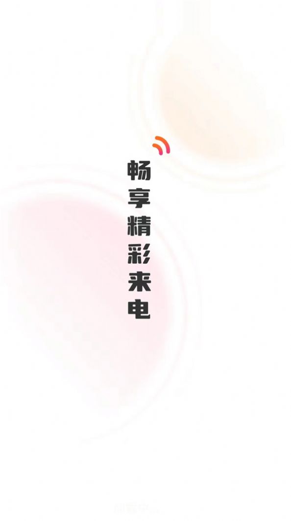 彼岸来电秀APP最新版截图4