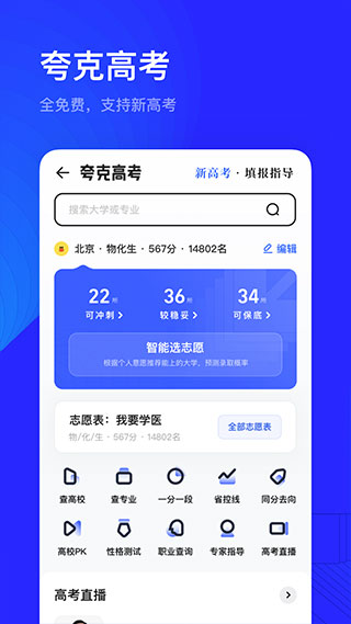 夸克高考志愿填报app2023官方版截图3