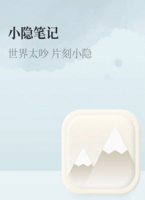 小隐笔记APP官方版图1