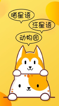 猫狗翻译器正版app