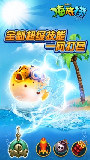 捕鱼之海底捞经典版