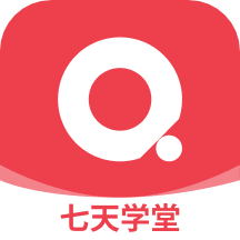 七天学堂app安装