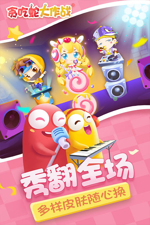 贪吃蛇大作战无敌版图3
