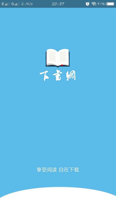 下书网安卓版图1