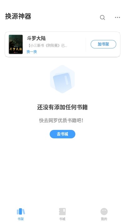 换源神器app图3