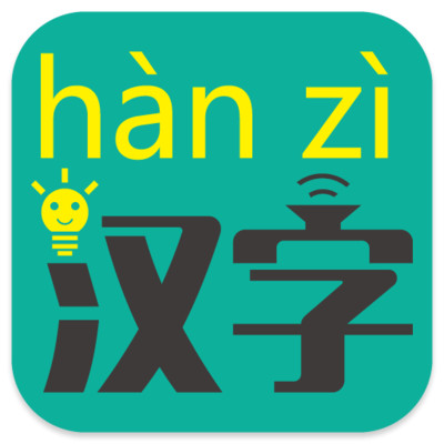 汉字转拼音app下载图标