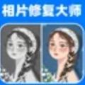 相片修复大师最新版