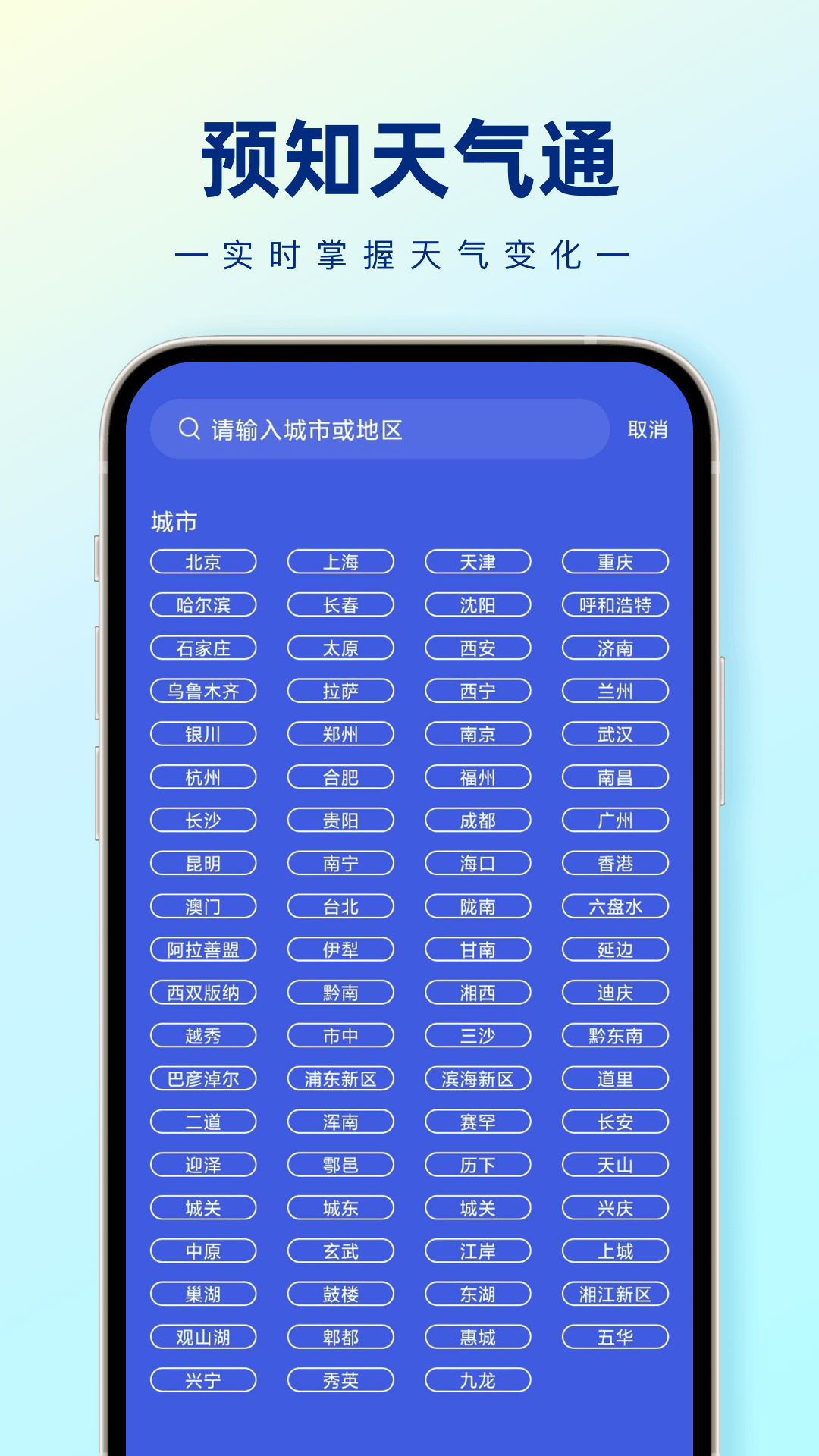 预知天气通手机版app下载截图3