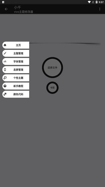 小千vivo主题修改器