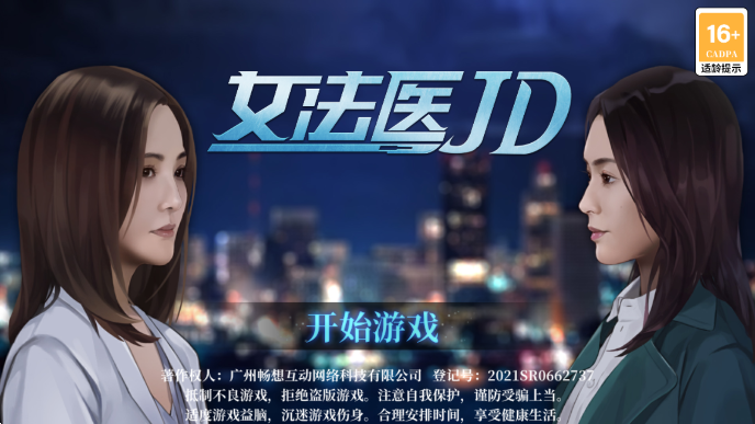 女法医JD手游图3