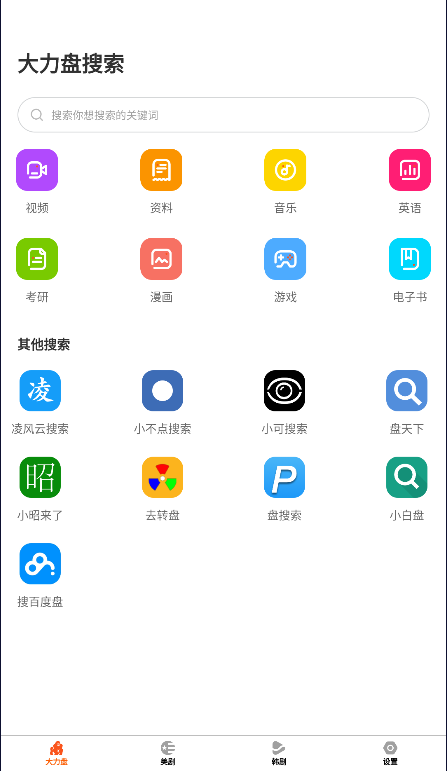 大力盘搜索app图3