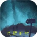 汉斯日记最新版