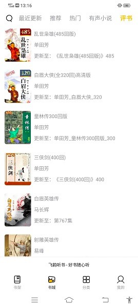 飞韵听书安卓版图2