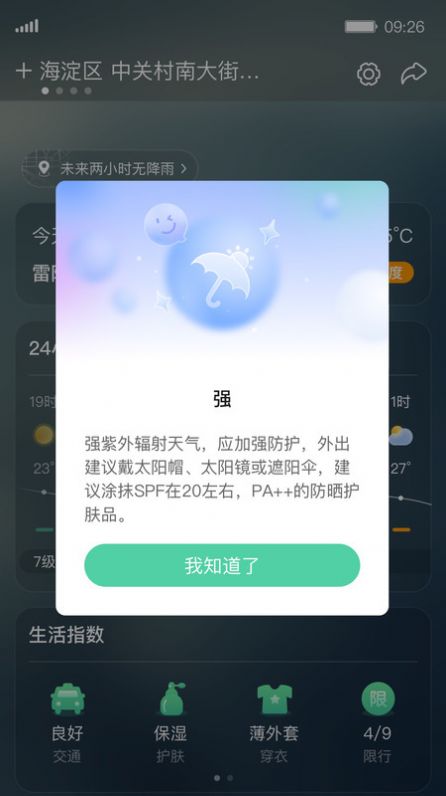 呱呱天气预报APP最新版第4张截图