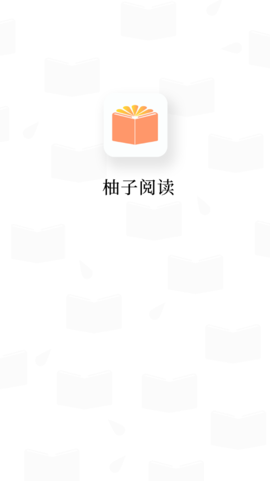 柚子阅读官网正版图1