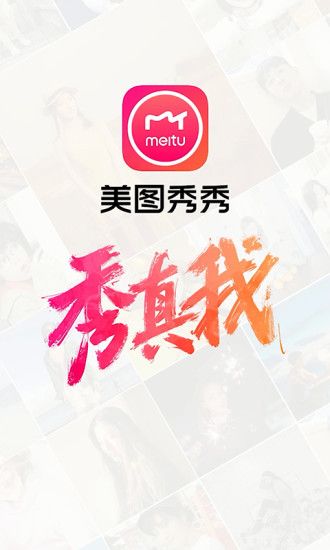 美图秀秀app安装免费图2