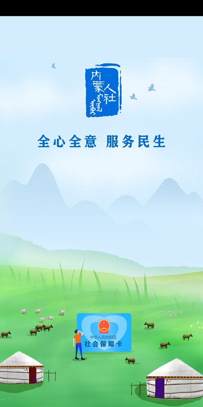 内蒙古人社app图1