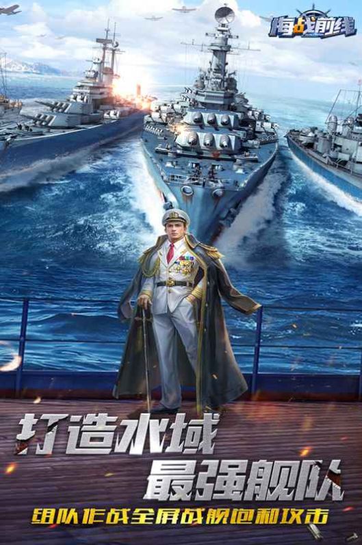 海战前线：深海较量