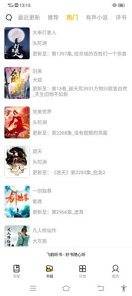 飞韵听书安卓版图1