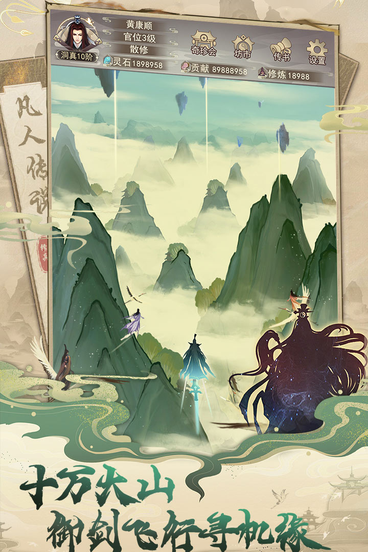 凡人传说破解内置菜单图1