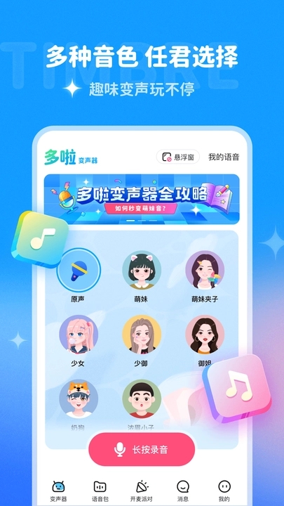 多啦变声器截图1