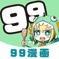 99漫画原版