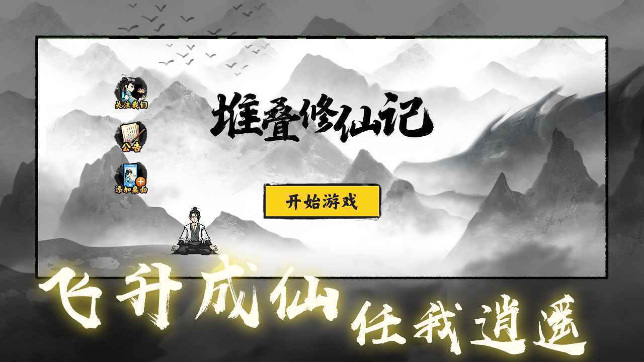 堆叠修仙记无限金币最新版图2