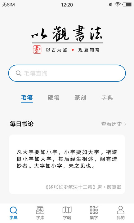 以观书法截图2